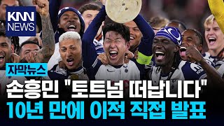 Son Heung-min, who has been silent for a while, officially announces his separation from Tottenha...