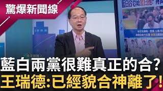 藍白合變藍白拖？蔣萬安新竹站台 黃國昌卻欽點許甫戰「松信」預留藍白戰伏筆？王瑞德酸：藍白已到貌合神離的地步！矇眼猜牛肉麵對決 羅廷瑋竟讓黃國昌狂點頭說讚？│【驚爆新聞線】20250713│三立新聞台