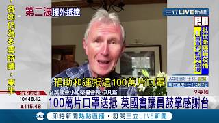 台灣捐助100萬片口罩送抵英國！英國國會議員"鼓掌"感謝台灣援助 台灣外交部宣布第二波援助將捐助"290萬片"口罩給新南向及歐洲國家│記者 周楷 黃大風│【國際大現場】20200415│三立新聞台