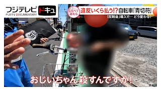 違反いくら払う？自転車の取り締まり【しらべてみたら】