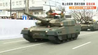 陸上自衛隊西部方面隊　創隊68周年記念行事