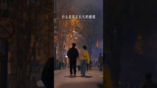 爱情与钱 | 长久的爱情，要谈钱也要谈爱 #矜持 #感情 #心声