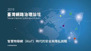 TWIGF 2019 智慧物聯網（AIoT）時代的 安全與隱私挑戰