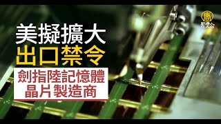 美擬擴大出口禁令！劍指陸記憶體晶片製造商