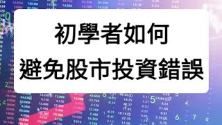 初學者如何避免股市投資錯誤