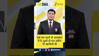 Shorts: एक पल पहले वो आसमान में थे, दूसरे ही पल... | Aaj Ka Vichar | DNA With Rahul Sinha | Zee News