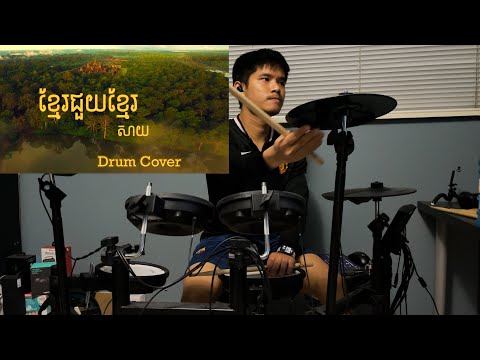SAI - ខ្មែរជួយខ្មែរ - Drum Cover