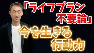 ライフプラン不要論「今を生きる行動力」