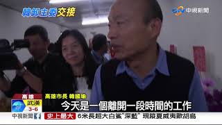 翻轉綠地後卸黨部主委 韓國瑜淚崩謝黨工│中視新聞20190119
