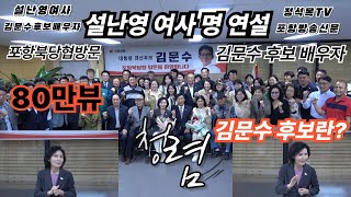 【국민의힘 대통령 김문수 결승 후보 배우자】 설난영 여사 포항북당협에서 명연설 장면!!!