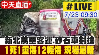 【中天直播#LIVE】新北萬里客運.砂石車對撞 1死1重傷12輕傷 20250723 @中天新聞CtiNews