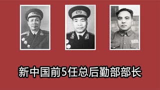 新中國前5任總后勤部部長都是誰？ #歷史 #歷史故事 #中國歷史 #中國 #黃埔軍校