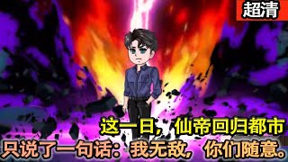 沙雕動畫【仙帝降臨都市，世間主宰換人了。他只留下了一句話：我無敵，你們隨意！“】#乖仔动画