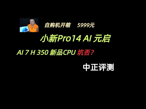 小新Pro14，AI7 H350轻薄本