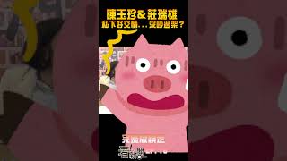 【看！新聞】陳玉珍&莊瑞雄私下好交情...沒吵過架？