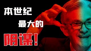 揭秘本世纪最大金融阴谋，中央银行如何成为了“纯粹的恶”？