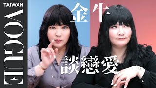 金牛座的愛情來了嗎？金牛男女桃花、30歲過後人生問題一次看(特輯)｜星座小常識｜VOGUE