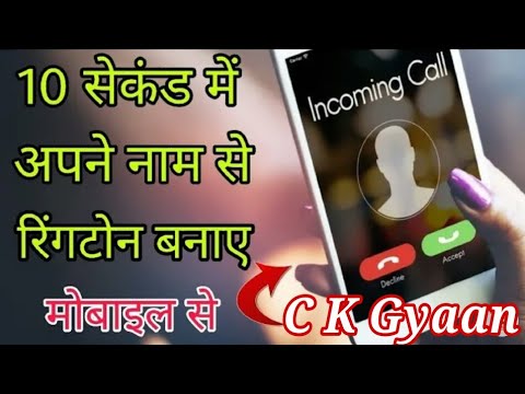 10 Second में अपने नाम से Professional Ringtone बनाओ | Amazing Name Ringtone Maker | BY C K Gyaan