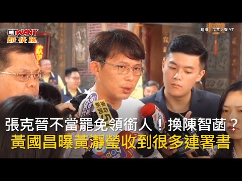 CTWANT 政治新聞 / 張克晉不當罷免領銜人！換陳智菡？　黃國昌曝黃瀞瑩收到很多連署書