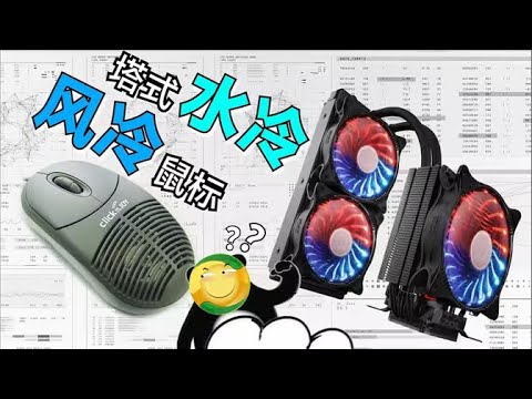 风冷鼠标？塔式水冷？干烧你CPU的神奇硬件--【阅机无数】S2E13