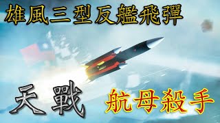 天戰》第305集 : 國產「航母殺手」 台灣雄風三型反艦飛彈 鎮國神器 卡費海戰炸毀中國遼寧號