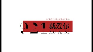 Alzheimer disease：921就爱你（2020关爱阿尔茨海默症老人）
