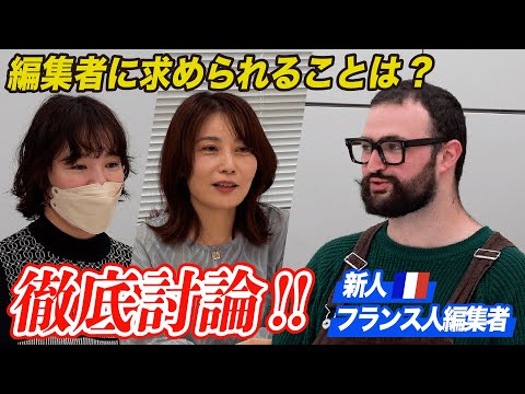 【フランス人編集者×女性編集長】 討論会企画！~漫画編集の未来を語る~【4回】