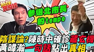 驚爆陰謀論?"陳時中確診"竟藏這玄機  黃暐瀚"一句話"點出真相｜熱搜發燒榜  @中天新聞CtiNews