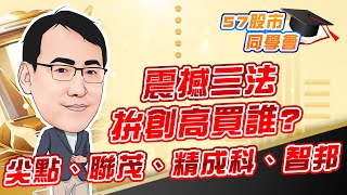 東森財經 1630 股市同學會 震撼三法 拚創高買誰? 尖點、聯茂、精成科、智邦 李健明分析師 07/28