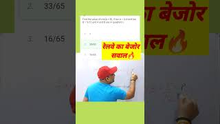 रेलवे का बेजोर सवाल 🔥#rrbmaths #rrbalp #sscgd2024 #bssc #maths #exampur #shorttrick