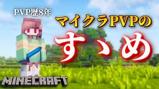 【ガイド】"これから"マイクラPVPを始めてみたい方へ、この動画を捧げます。【マインクラフト/ハイピクセル/初心者】