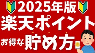 【2025年版】楽天ポイントの貯め方！初心者向けにキャンペーンや還元率がアップする方法を解説！