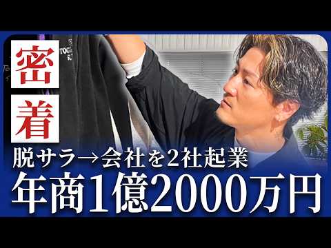 【密着】退屈な会社員時代から一転して、年商1億越えの社長となったその成功ストーリーとは？