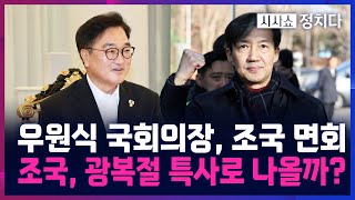 [시사쇼 정치다] 우원식 국회의장, 광복절 특사 앞두고 조국 면회···野 "특별사면 간보기" 맹비난