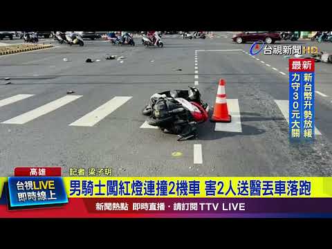 男騎士闖紅燈連撞2機車 害2人送醫丟車落跑【最新快訊】