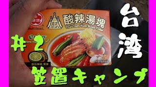 【キャンプ大好き！】＃２極寒！笠置キャンプ