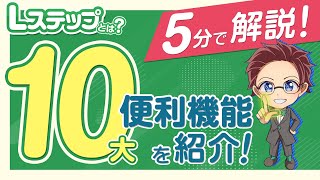 【Lステップとは】売上がアップするLステップ10大便利機能をご紹介！