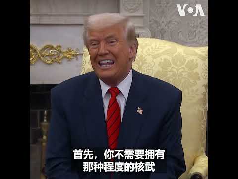 特朗普：若能减少核武器数量将是巨大成就