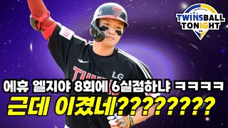 LG트윈스 8회 6실점 충격 극복하고 기적의 재역전승!! 후반기 첫 연승~