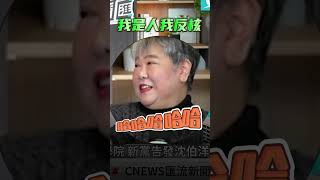 核電廠全關！倒數2個月台灣成「非核地帯」 黃介正酸「反核成功」然後台灣電就不夠【CNEWS】#shorts