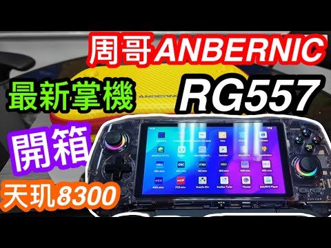 周哥Anbernic(安伯尼克)最新掌機RG557開箱｜用天玑8300性能如何｜紫透外觀吸引夠輕身嗎｜按鍵是否舒適（粵語）