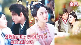 一口氣看完！十年相伴，她篤太子真心，卻不料太子轉身求娶他人，她毅然和親，只願君安，此後橋歸橋路歸路，兩人再無相干！ 【願君安寧】#短劇 #drama#愛情#言情#灰姑娘#先婚後愛#甜寵#古代#愿君安宁