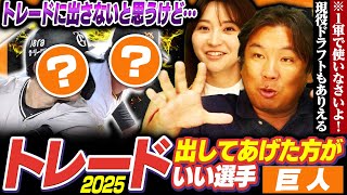 【巨人トレード候補】3年目で早くもトレード候補に⁉︎他球団が欲しがる"あの選手"が‼︎リーグ連覇に向けて里崎が考えるトレードに出してあげた方がいい選手とは【巨人編】