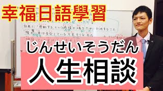 【第４４回】【人生相談】相手を否定しない、自分の考えを押し付けない（【人生諮詢】不要否定對方、不要把自己的想法強加於對方）（感動ポルノ２回目）幸せになれる日本語