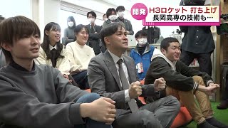 【Ｈ３ロケット】１号機打ち上げ　長岡高専の関係者も見守る　《新潟》