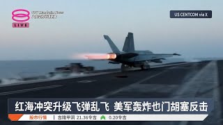 红海冲突升级飞弹乱飞  美军轰炸也门胡塞反击【2025.03.19 八度空间华语新闻】