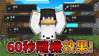 Minecraft 但是【60秒隨機藥水效果】的世界❗運氣不好『負面效果』直接死掉...❓｜當個創世神｜全字幕｜偏頭