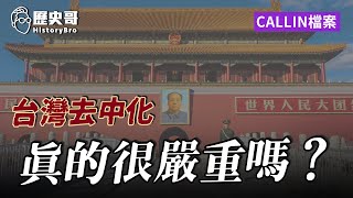 台北小哥：台灣「去中化」有多嚴重？獨派和中國切割扭曲歷史！【歷史哥CALLIN檔案｜台北-Isaac Francis】