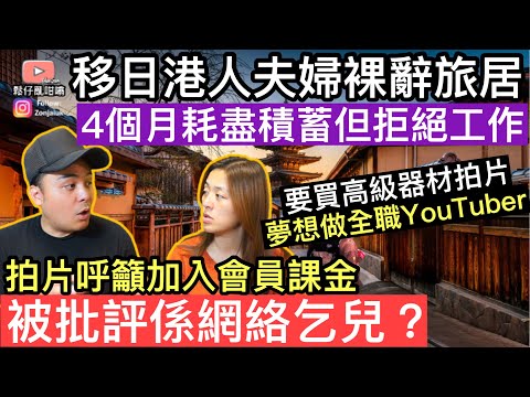 移日港人夫妻裸辭工作，拒絕搵工要做全職YouTuber‼️網上拍片呼籲加入會員課金，被批評係網絡乞兒❓