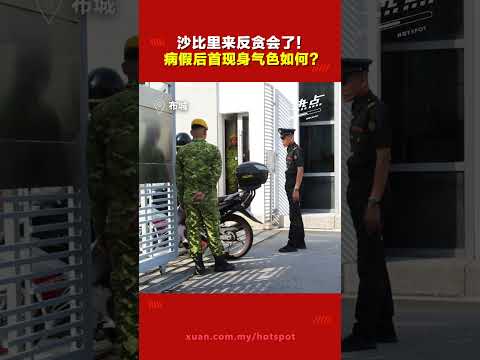 依斯迈沙比里涉贪案 | 前首相“人走茶凉” 7亿丑闻缠身 昔日盟友去哪了？现场只有媒体“迎接”？